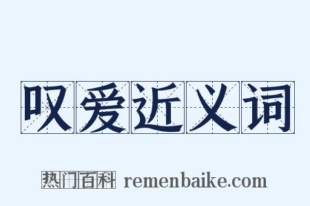 叹爱近义词是什么意思的图片